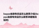 kappa省级专卖店怎么联系介绍(kappa省级专卖店怎么联系详细情况如何)