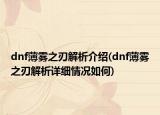 dnf薄雾之刃解析介绍(dnf薄雾之刃解析详细情况如何)