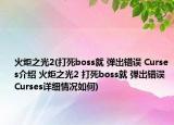火炬之光2(打死boss就 弹出错误 Curses介绍 火炬之光2 打死boss就 弹出错误 Curses详细情况如何)