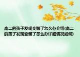高二的孩子发现变懒了怎么办介绍(高二的孩子发现变懒了怎么办详细情况如何)