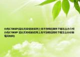 台电C700SP(背后无ID码的官网上找不到相应固件下载怎么办介绍 台电C700SP 背后无ID码的官网上找不到相应固件下载怎么办详细情况如何)