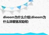divoom为什么介绍(divoom为什么详细情况如何)