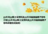 yy天书yy新土豪资料及yy天书是谁是痞子哥吗介绍(yy天书yy新土豪资料及yy天书是谁是痞子哥吗详细情况如何)