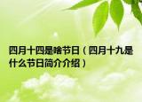 四月十四是啥节日（四月十九是什么节日简介介绍）
