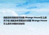 逃脱游戏怪屋通关攻略(Strange House怎么通关介绍 逃脱游戏怪屋通关攻略 Strange House怎么通关详细情况如何)