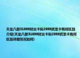 天龙八部31888财富卡和2888武圣卡有何区别介绍(天龙八部31888财富卡和2888武圣卡有何区别详细情况如何)