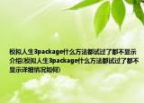 模拟人生3package什么方法都试过了都不显示介绍(模拟人生3package什么方法都试过了都不显示详细情况如何)