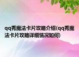 qq秀魔法卡片攻略介绍(qq秀魔法卡片攻略详细情况如何)