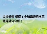 令加偏旁 组词（令加偏旁组字再组词简介介绍）