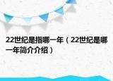 22世纪是指哪一年（22世纪是哪一年简介介绍）