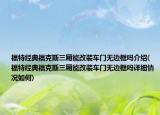 福特经典福克斯三厢能改装车门无边框吗介绍(福特经典福克斯三厢能改装车门无边框吗详细情况如何)