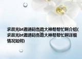 求晨光bt邀请码各路大神帮帮忙啊介绍(求晨光bt邀请码各路大神帮帮忙啊详细情况如何)
