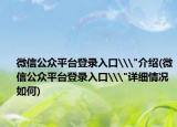微信公众平台登录入口\