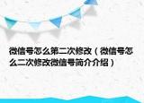 微信号怎么第二次修改（微信号怎么二次修改微信号简介介绍）