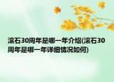 滚石30周年是哪一年介绍(滚石30周年是哪一年详细情况如何)