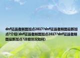 dnf征战者刷图加点2017?dnf征战者刷图最新加点?介绍(dnf征战者刷图加点2017?dnf征战者刷图最新加点?详细情况如何)