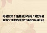 网名繁体个性的越多越好介绍(网名繁体个性的越多越好详细情况如何)