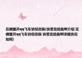 在哪里开qq飞车情侣贵族(快答案给我啊介绍 在哪里开qq飞车情侣贵族 快答案给我啊详细情况如何)
