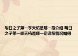 明日之子第一季天佑是哪一期介绍 明日之子第一季天佑是哪一期详细情况如何