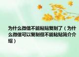 为什么微信不能粘贴复制了（为什么微信可以复制但不能粘贴简介介绍）