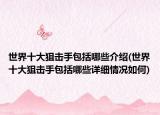 世界十大狙击手包括哪些介绍(世界十大狙击手包括哪些详细情况如何)