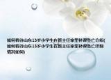 如何看待山东13岁小学生在班主任家里补课坠亡介绍(如何看待山东13岁小学生在班主任家里补课坠亡详细情况如何)