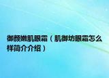 御颜嫩肌眼霜（肌御坊眼霜怎么样简介介绍）