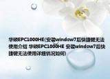 华硕EPC1000HE(安装window7后快捷键无法使用介绍 华硕EPC1000HE 安装window7后快捷键无法使用详细情况如何)