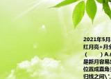 2021年5月26日重磅天象之一超级血月+红月亮+月全食组团亮相下列说法正确的是（　　）A.(当天兰溪白天短夜晚长B. 月相是新月容易出现日食现象C. 日地月三者的位置成直角关系D. 太阳直射在赤道和北回归线之间