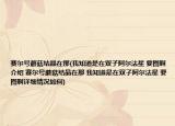 赛尔号蘑菇结晶在那(我知道是在双子阿尔法星 要图啊介绍 赛尔号蘑菇结晶在那 我知道是在双子阿尔法星 要图啊详细情况如何)