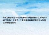 当年为什么找了一个女的来演许仙里面有什么故事么介绍(当年为什么找了一个女的来演许仙里面有什么故事么详细情况如何)