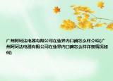 广州阿珂法电器有限公司在业界内口碑怎么样介绍(广州阿珂法电器有限公司在业界内口碑怎么样详细情况如何)