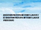 游戏好坏跟UI有关系吗(要不然跟什么有关系介绍 游戏好坏跟UI有关系吗 要不然跟什么有关系详细情况如何)