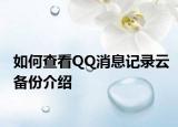 如何查看QQ消息记录云备份介绍