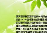 俄罗斯森林资源丰富森林储量占全球总储量的15.46且成熟和过熟林比例高具有较高的资源开发潜力俄罗斯森林资源主要分布在其亚洲部分这里也是我国森林资源国际合作开发的重点区域读下图完成下列问题介绍(俄罗斯森林资源丰富森林储量占全球总储量的15.46且成熟和过熟林比例高具有较高的资源开发潜力俄罗斯森林资源主要分布在其亚洲部分这里也是我国森林资源国际合作开发的重点区域读下图完成下列问题详细情况如何)