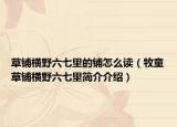 草铺横野六七里的铺怎么读（牧童草铺横野六七里简介介绍）