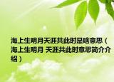 海上生明月天涯共此时是啥意思（海上生明月 天涯共此时意思简介介绍）