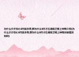 为什么步步惊心3月就杀青,那为什么9月才在湖南卫视上映呢介绍(为什么步步惊心3月就杀青,那为什么9月才在湖南卫视上映呢详细情况如何)