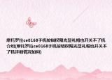 摩托罗拉ce0168手机按错权限光显礼帽也开关不了机介绍(摩托罗拉ce0168手机按错权限光显礼帽也开关不了机详细情况如何)