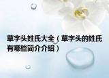 草字头姓氏大全（草字头的姓氏有哪些简介介绍）