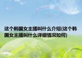 这个韩国女主播叫什么介绍(这个韩国女主播叫什么详细情况如何)