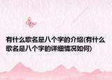有什么歌名是八个字的介绍(有什么歌名是八个字的详细情况如何)