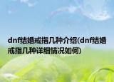 dnf结婚戒指几种介绍(dnf结婚戒指几种详细情况如何)
