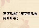 李字几画?（李字有几画简介介绍）