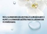 明日之后用模拟器玩狙击枪开镜后怎么取消射击操作介绍(明日之后用模拟器玩狙击枪开镜后怎么取消射击操作详细情况如何)