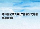 年休假公式介绍(年休假公式详细情况如何)