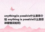 anything(is possible什么意思介绍 anything is possible什么意思详细情况如何)