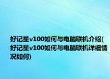 好记星v100如何与电脑联机介绍(好记星v100如何与电脑联机详细情况如何)