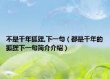 不是千年狐狸,下一句（都是千年的狐狸下一句简介介绍）