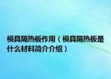 模具隔热板作用（模具隔热板是什么材料简介介绍）
